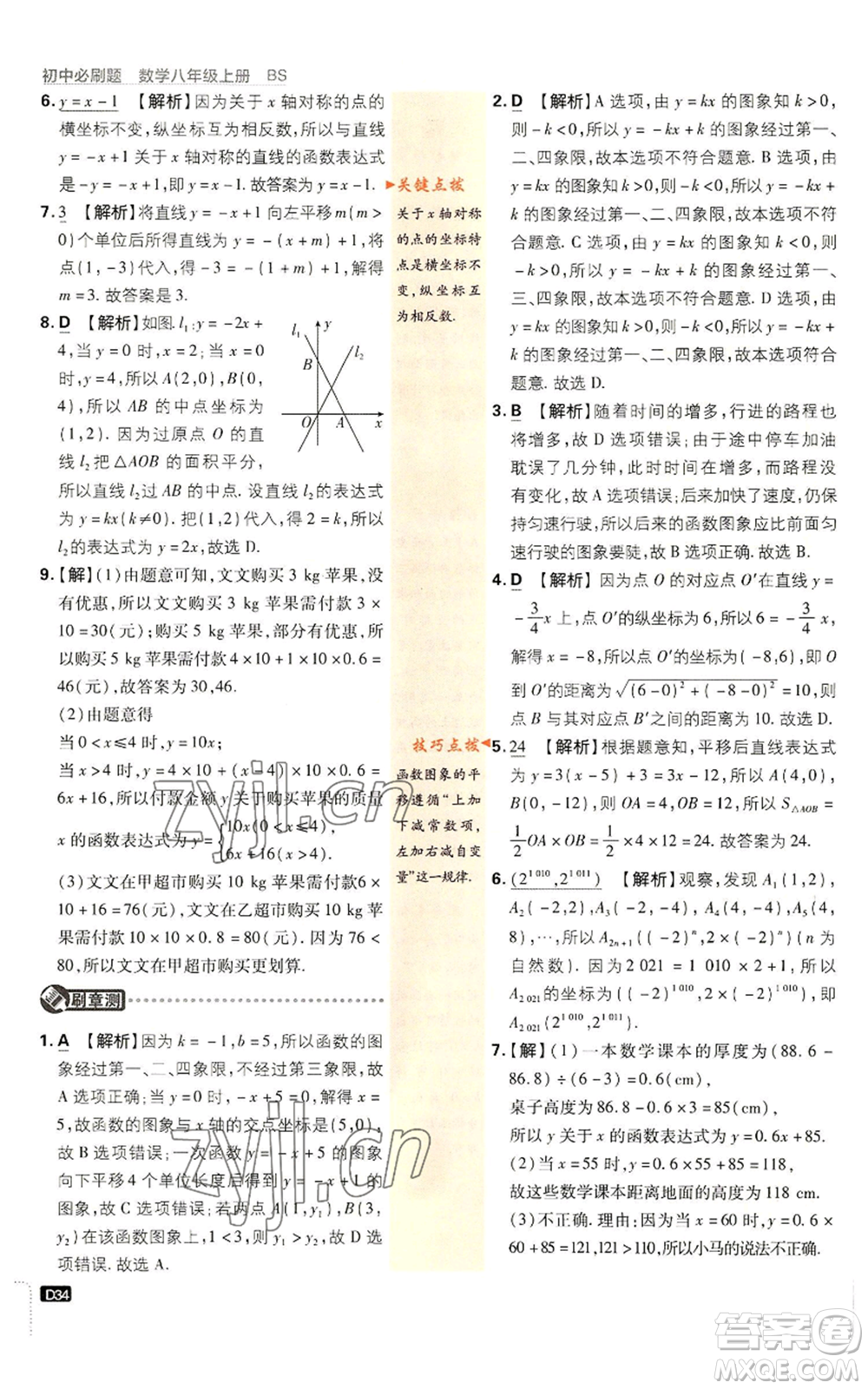 開明出版社2023初中必刷題八年級上冊數(shù)學(xué)北師大版參考答案