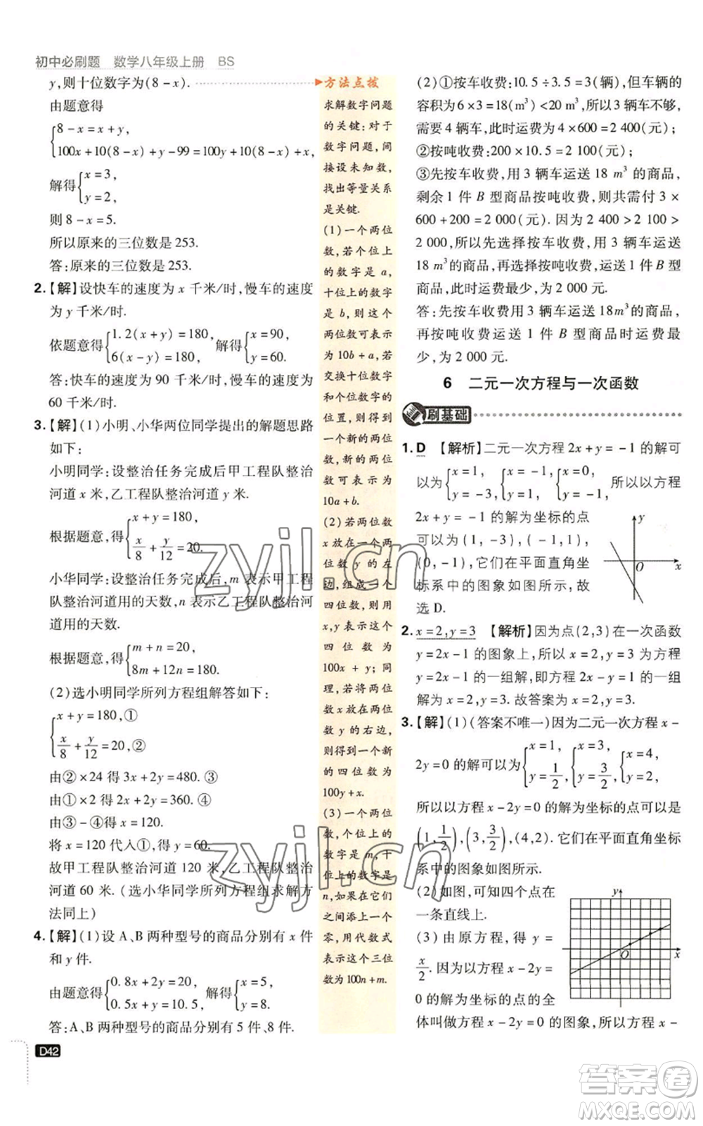 開明出版社2023初中必刷題八年級上冊數(shù)學(xué)北師大版參考答案