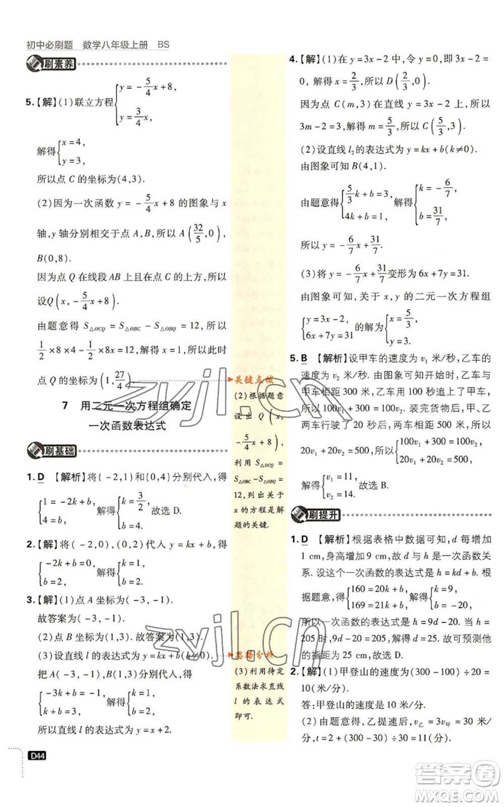 開明出版社2023初中必刷題八年級上冊數(shù)學(xué)北師大版參考答案