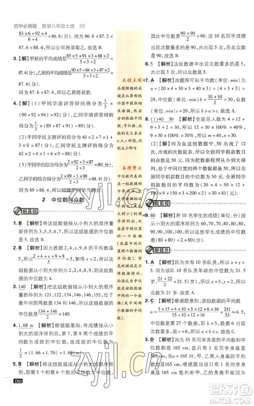 開明出版社2023初中必刷題八年級上冊數(shù)學(xué)北師大版參考答案