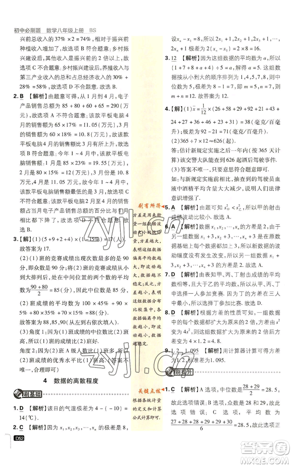 開明出版社2023初中必刷題八年級上冊數(shù)學(xué)北師大版參考答案