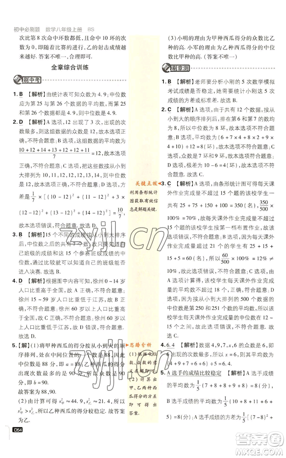 開明出版社2023初中必刷題八年級上冊數(shù)學(xué)北師大版參考答案