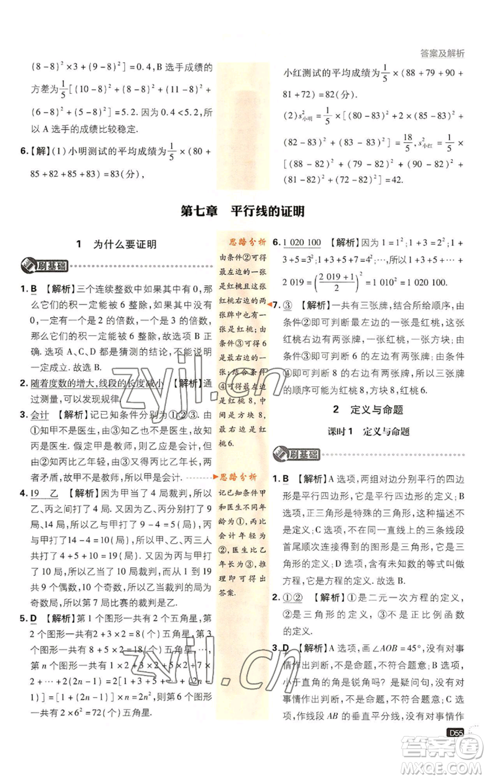 開明出版社2023初中必刷題八年級上冊數(shù)學(xué)北師大版參考答案