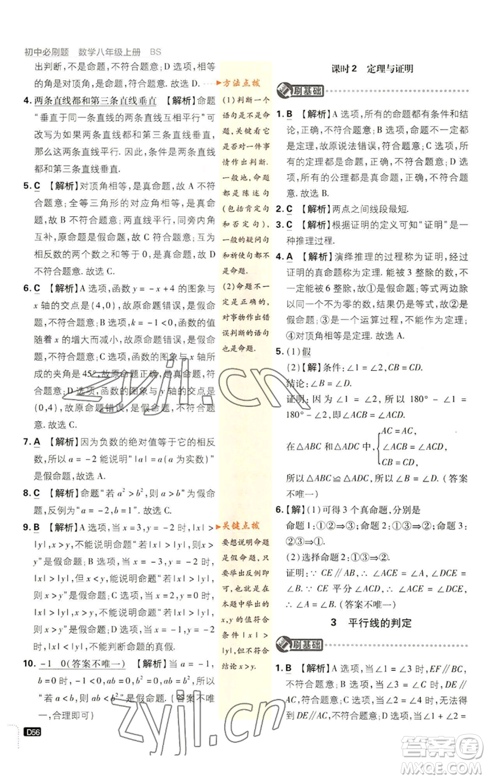 開明出版社2023初中必刷題八年級上冊數(shù)學(xué)北師大版參考答案