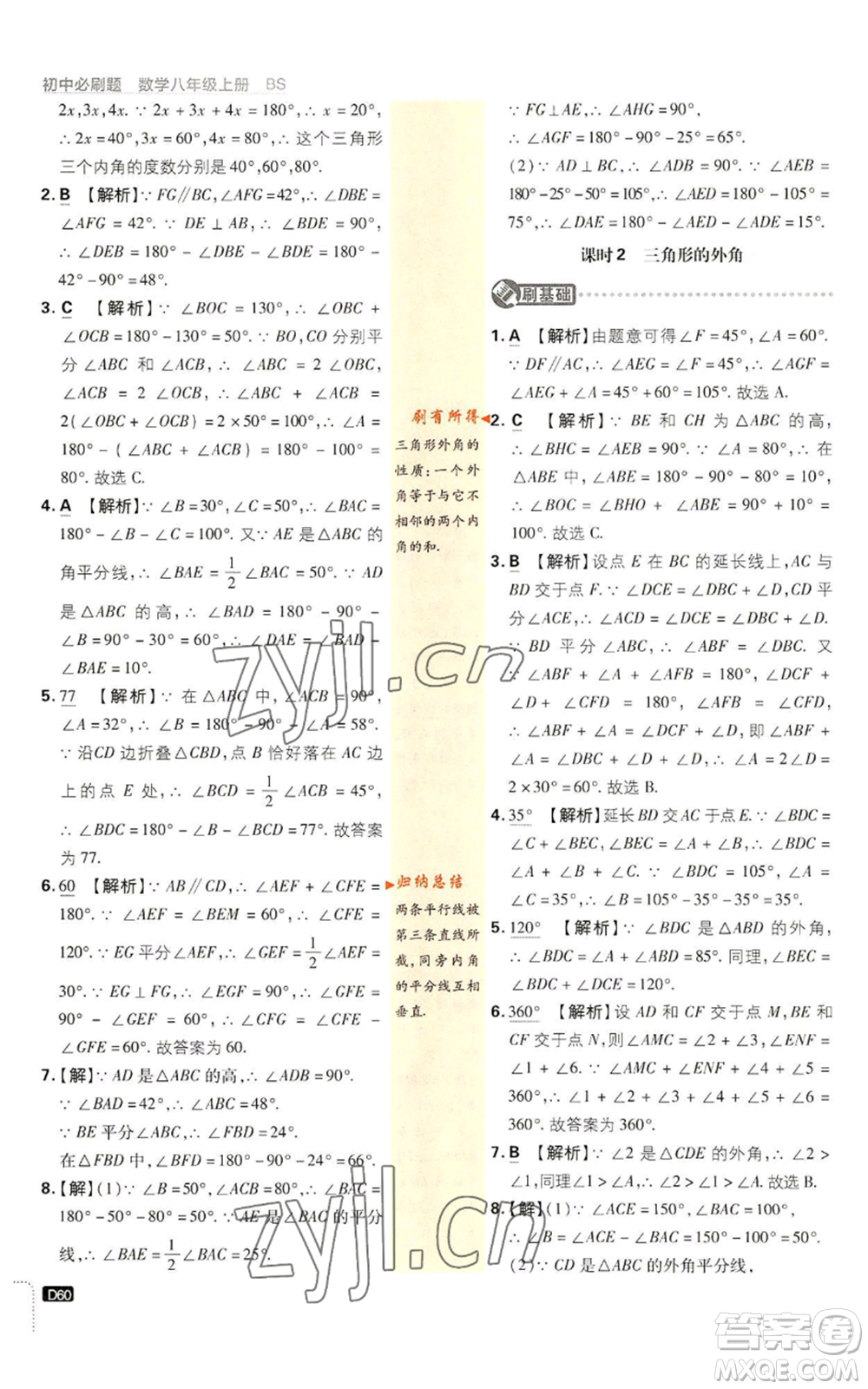 開明出版社2023初中必刷題八年級上冊數(shù)學(xué)北師大版參考答案