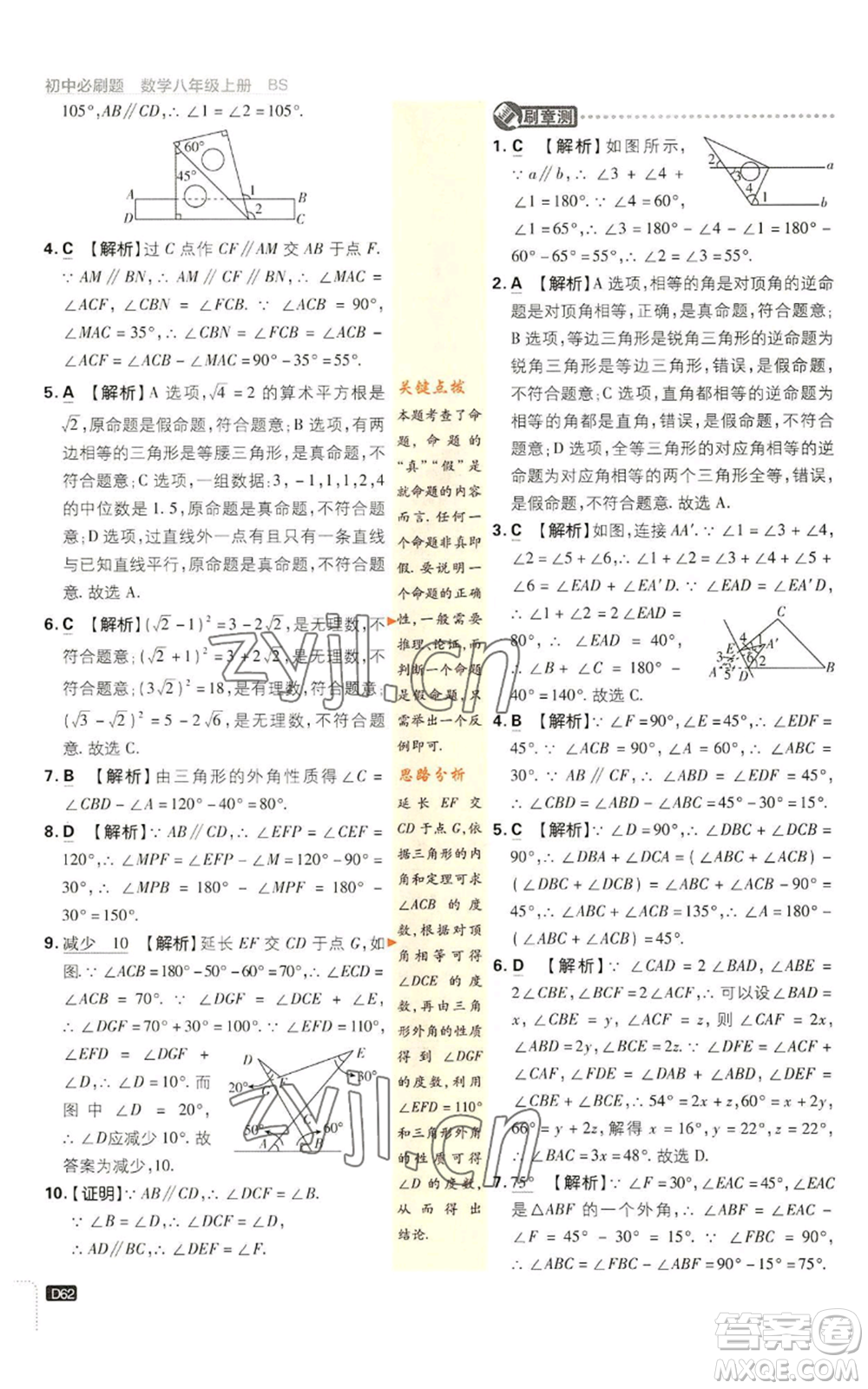 開明出版社2023初中必刷題八年級上冊數(shù)學(xué)北師大版參考答案