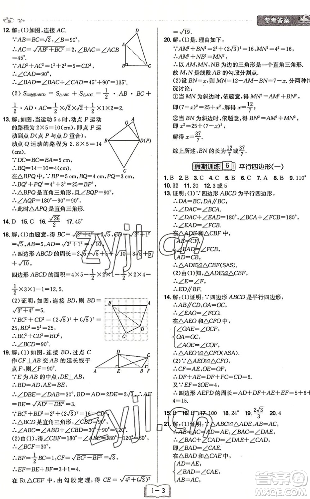 江西美術(shù)出版社2022給力暑假八年級(jí)數(shù)學(xué)RJ人教版答案