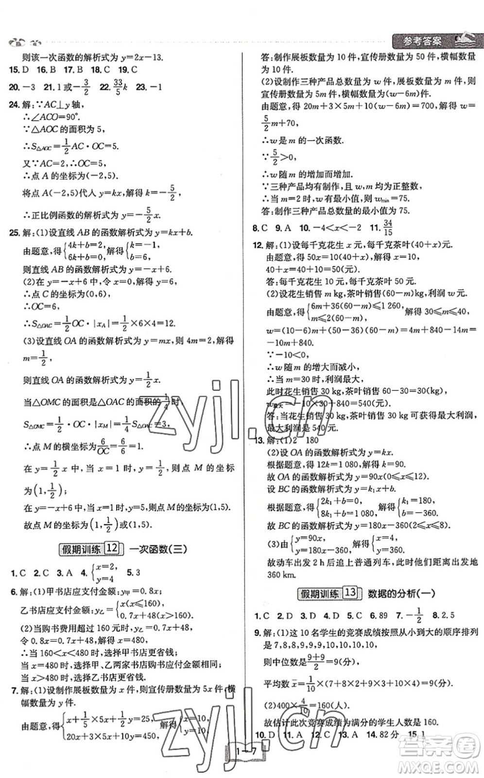 江西美術(shù)出版社2022給力暑假八年級(jí)數(shù)學(xué)RJ人教版答案