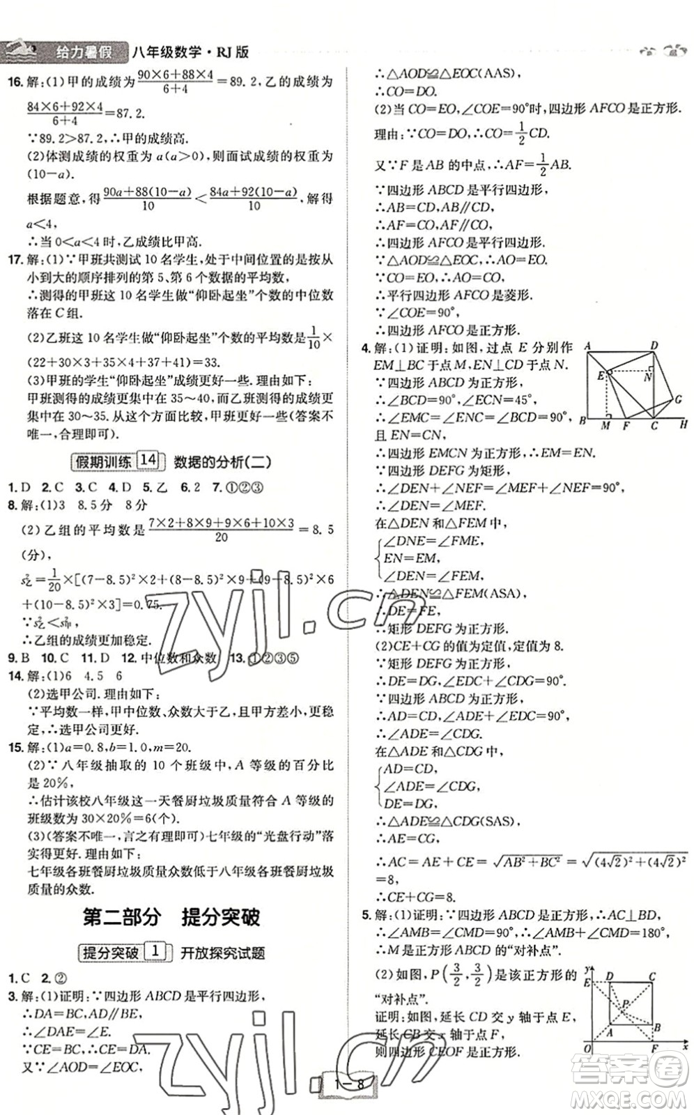 江西美術(shù)出版社2022給力暑假八年級(jí)數(shù)學(xué)RJ人教版答案