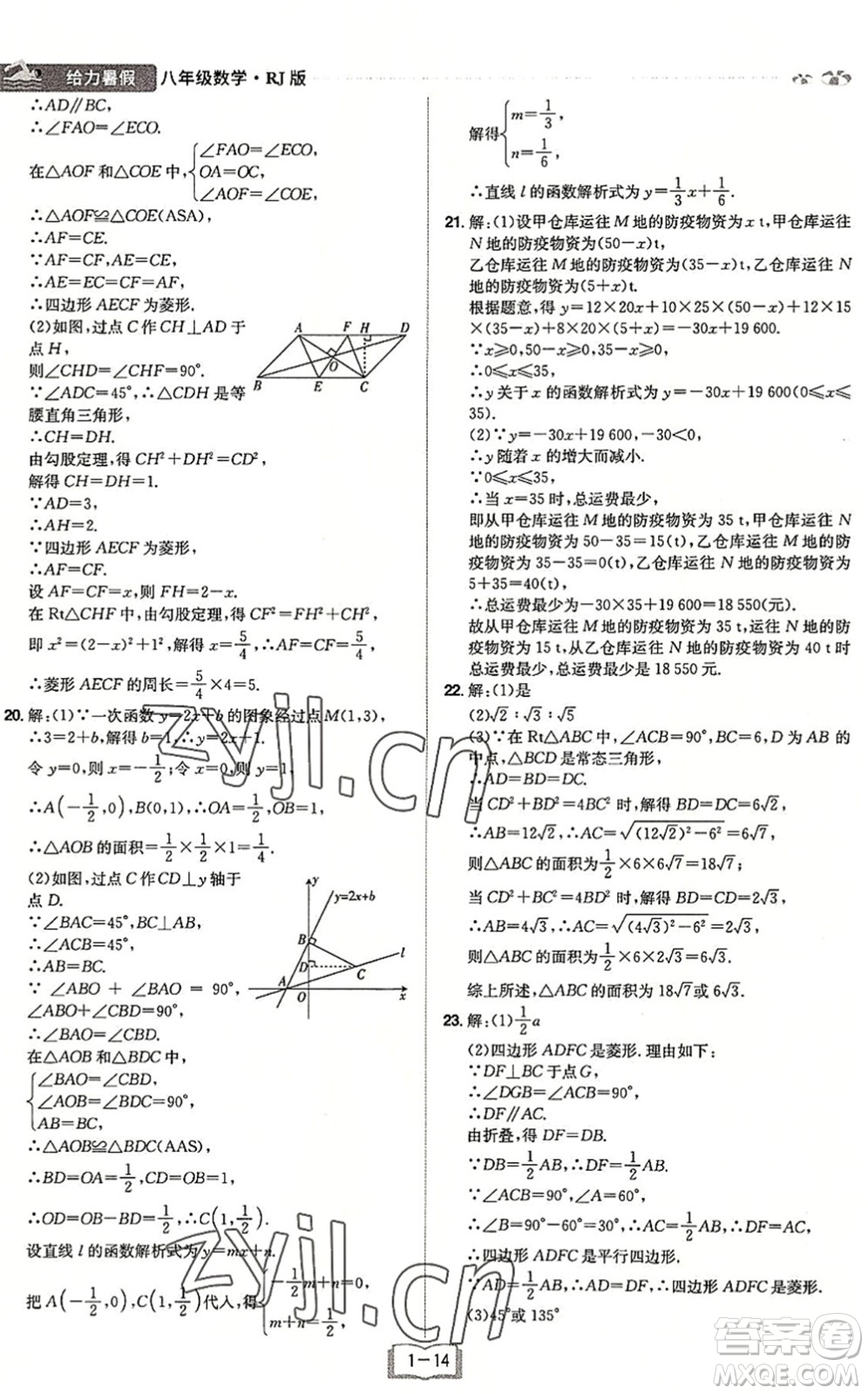 江西美術(shù)出版社2022給力暑假八年級(jí)數(shù)學(xué)RJ人教版答案