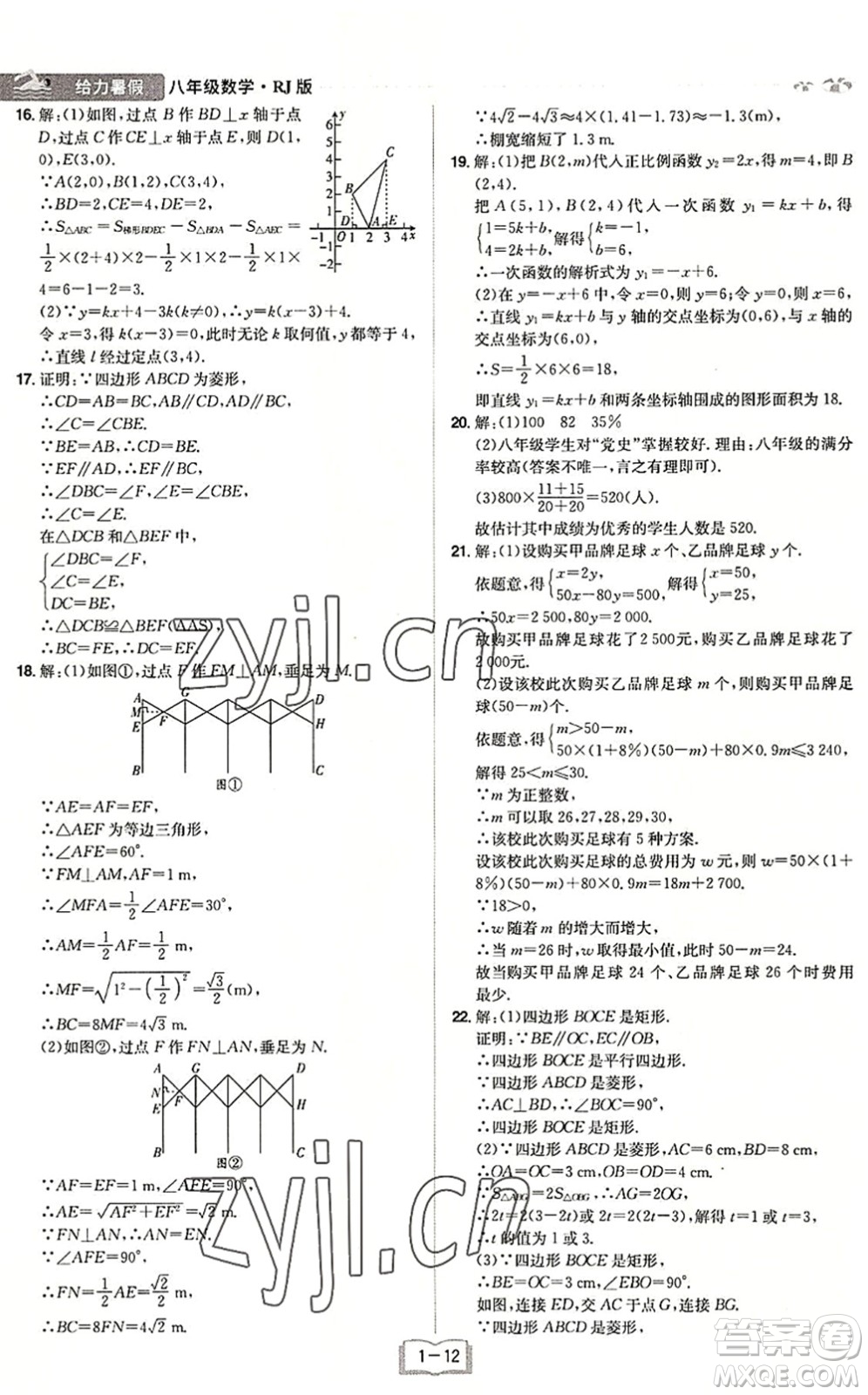 江西美術(shù)出版社2022給力暑假八年級(jí)數(shù)學(xué)RJ人教版答案