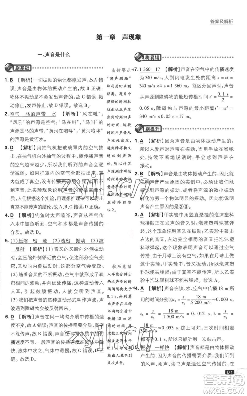 開明出版社2023初中必刷題八年級(jí)上冊(cè)物理江蘇版參考答案