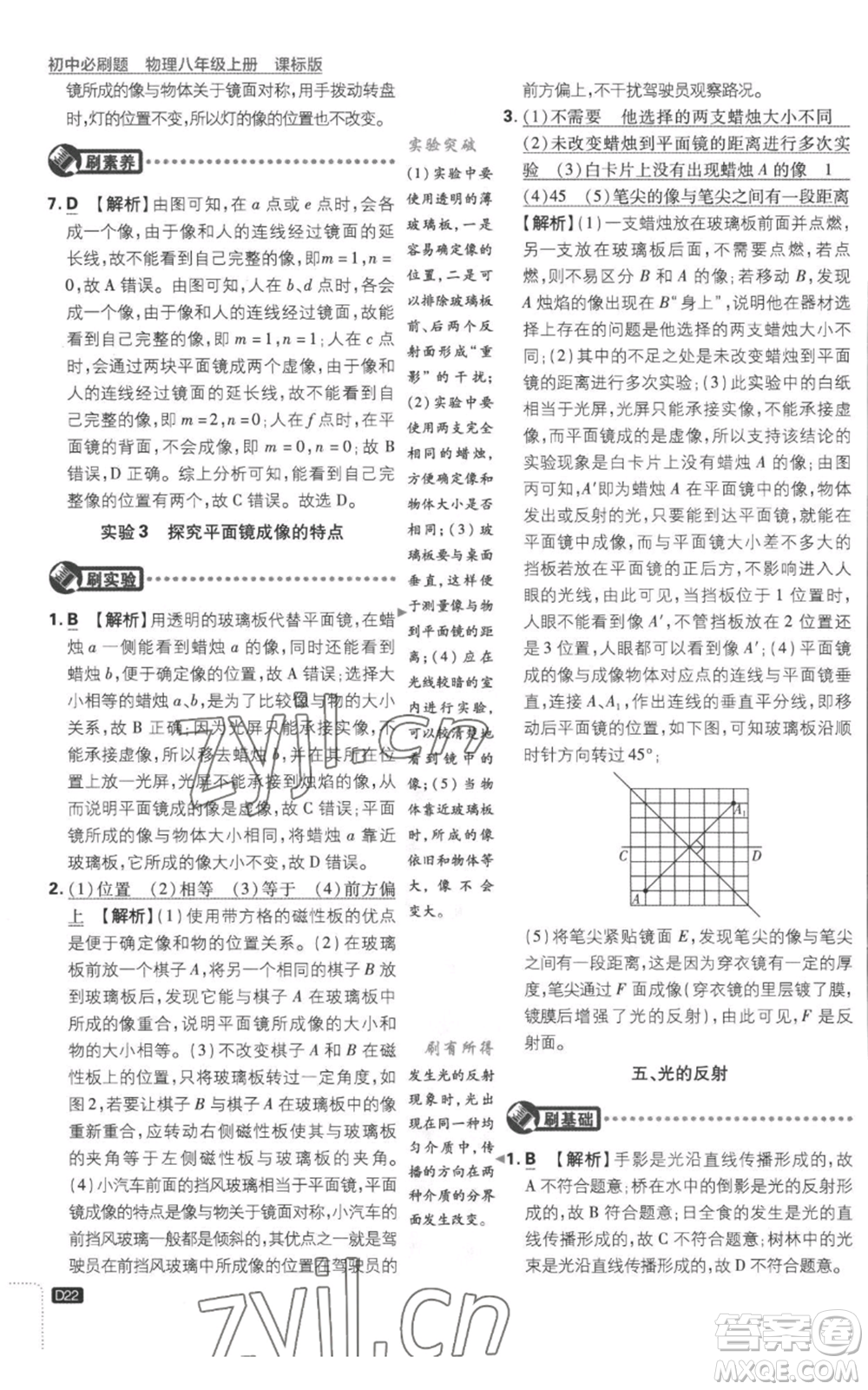 開明出版社2023初中必刷題八年級(jí)上冊(cè)物理江蘇版參考答案