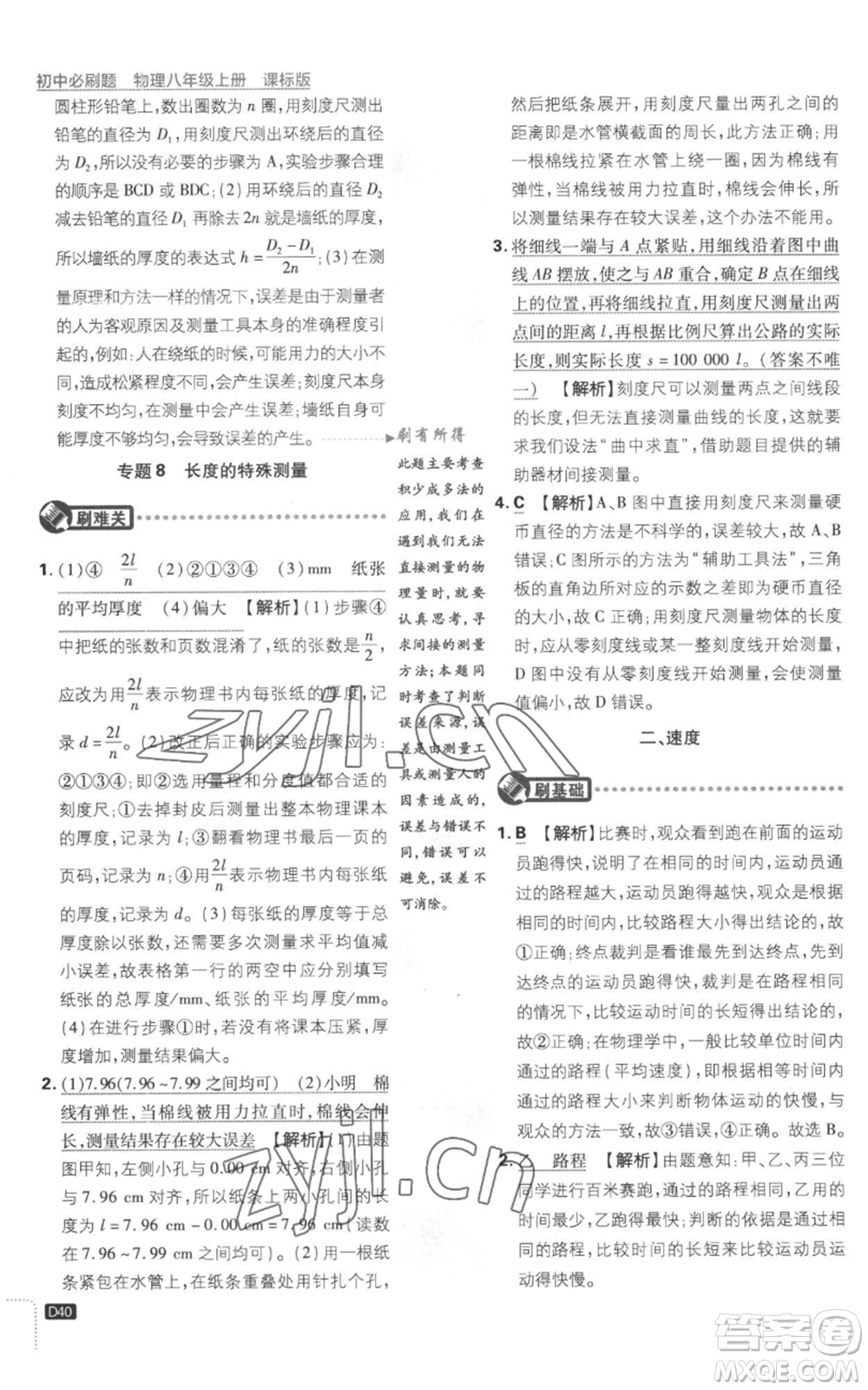 開明出版社2023初中必刷題八年級(jí)上冊(cè)物理江蘇版參考答案
