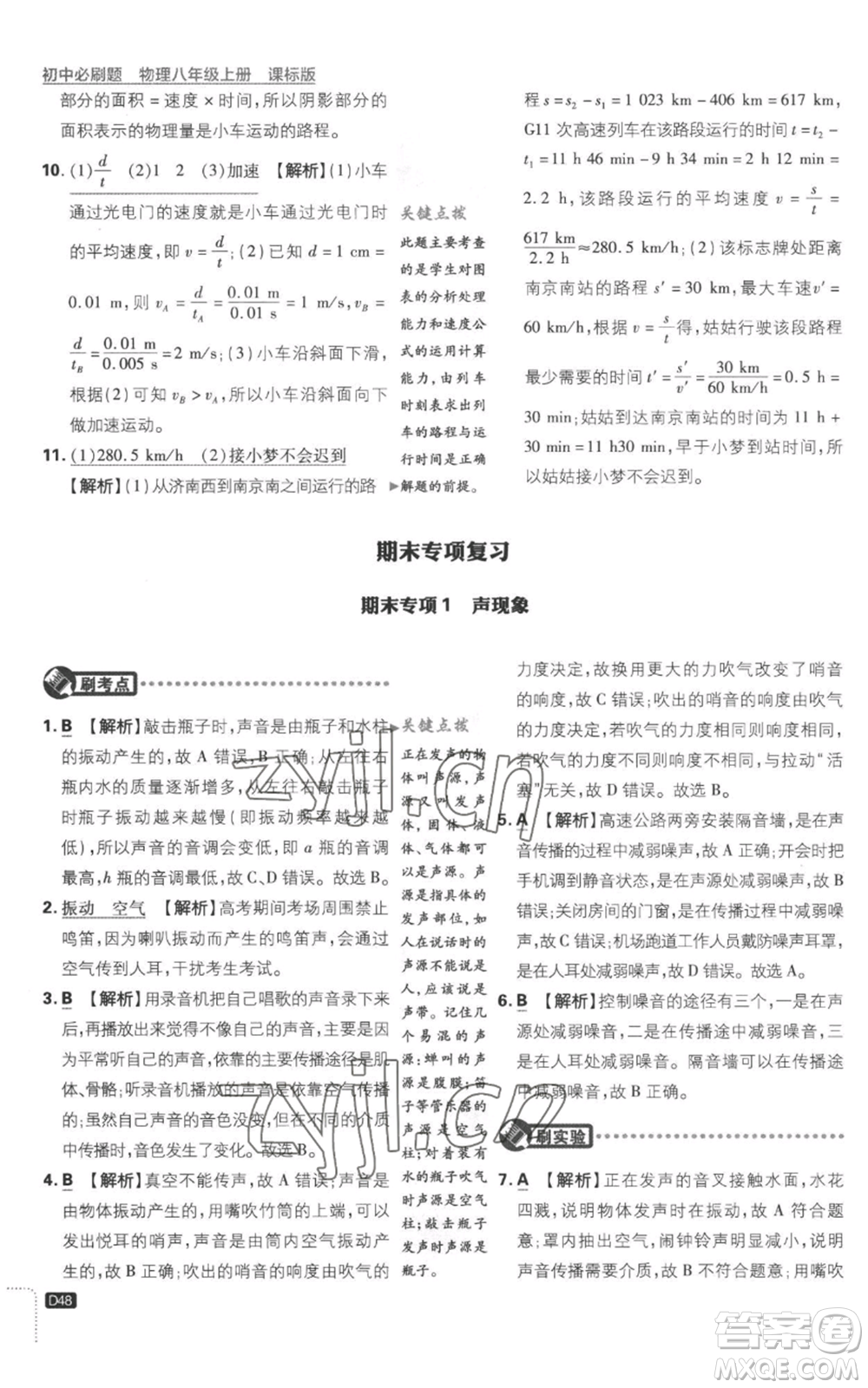 開明出版社2023初中必刷題八年級(jí)上冊(cè)物理江蘇版參考答案