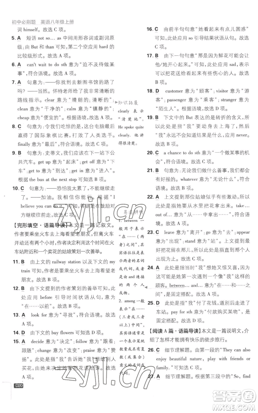 開明出版社2023初中必刷題八年級上冊英語譯林版參考答案