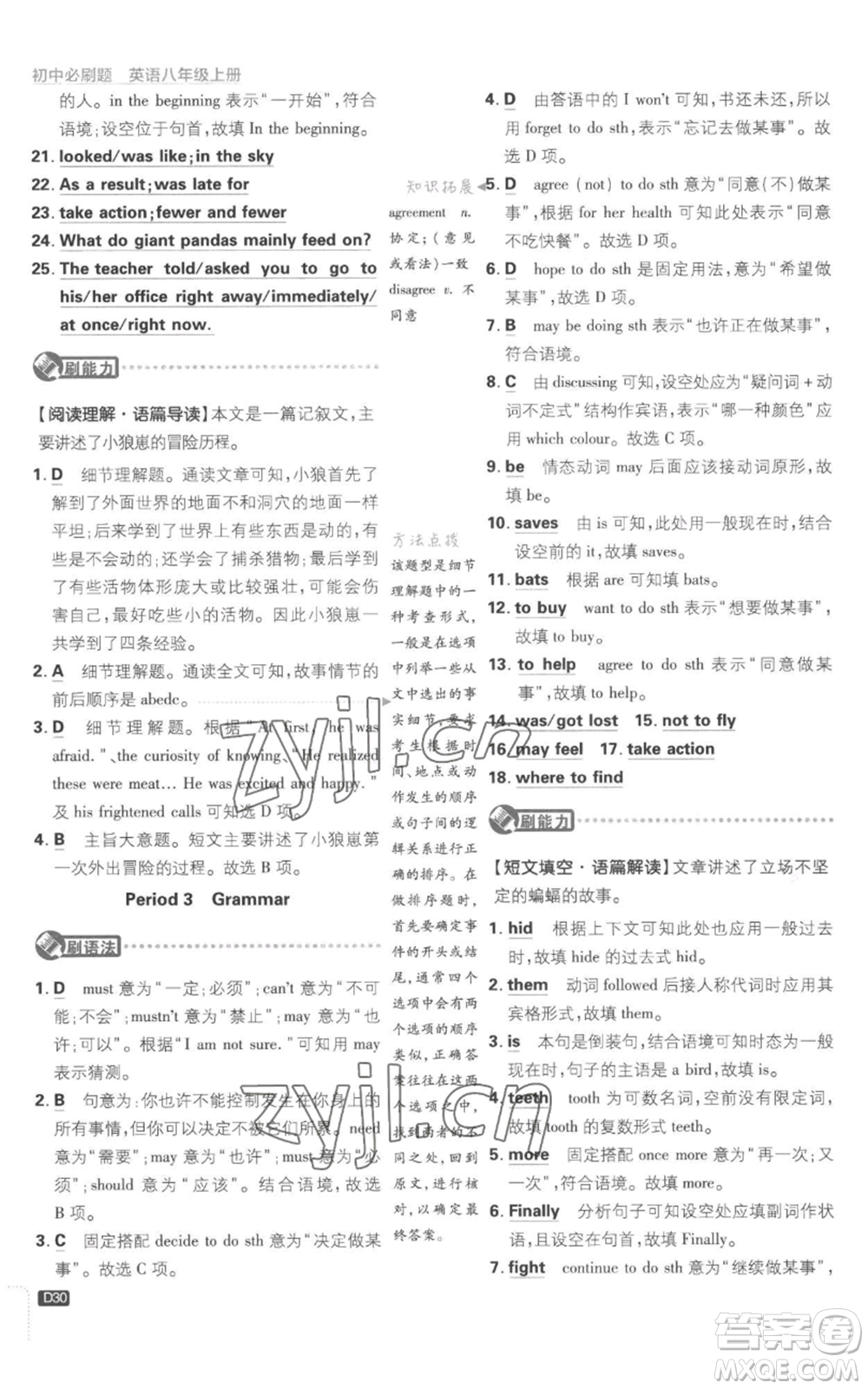 開明出版社2023初中必刷題八年級上冊英語譯林版參考答案