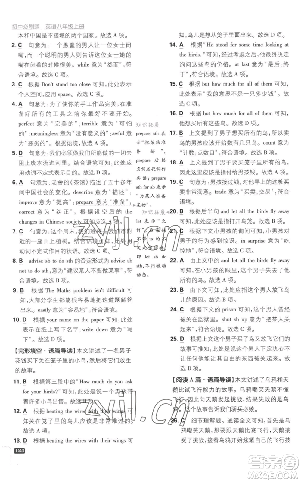 開明出版社2023初中必刷題八年級上冊英語譯林版參考答案