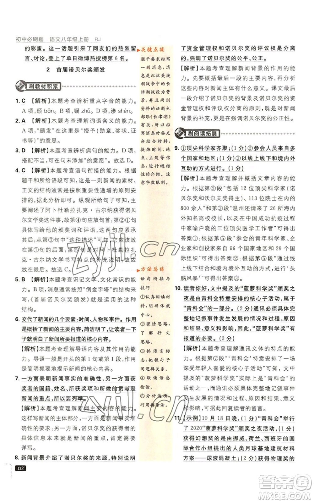 開明出版社2023初中必刷題八年級(jí)上冊(cè)語(yǔ)文人教版參考答案