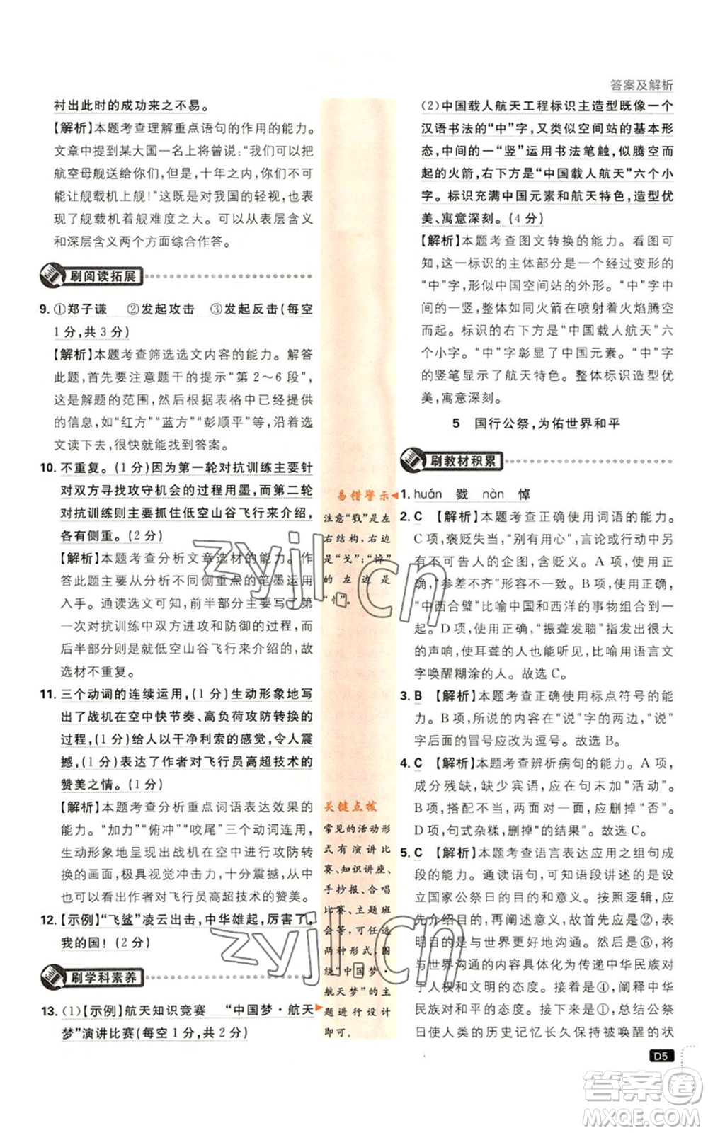 開明出版社2023初中必刷題八年級(jí)上冊(cè)語(yǔ)文人教版參考答案