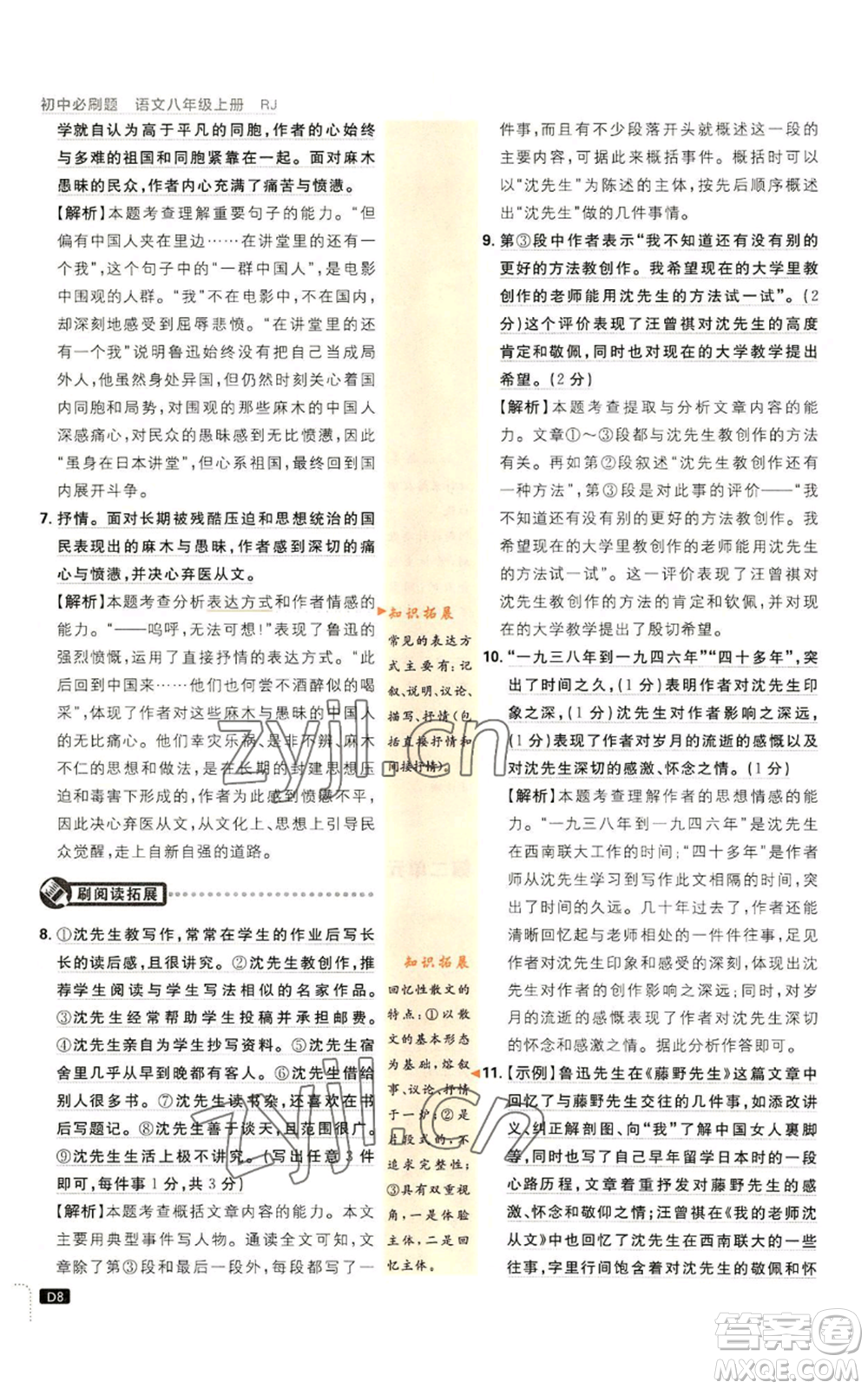 開明出版社2023初中必刷題八年級(jí)上冊(cè)語(yǔ)文人教版參考答案
