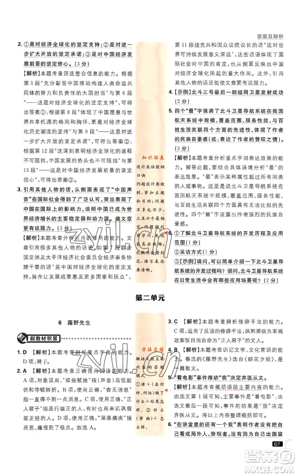 開明出版社2023初中必刷題八年級(jí)上冊(cè)語(yǔ)文人教版參考答案