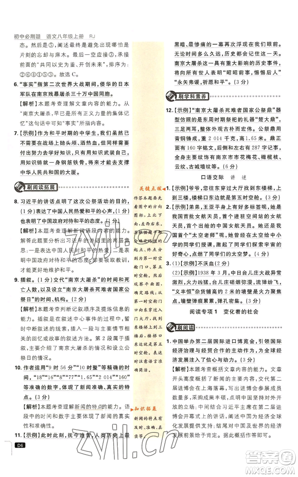 開明出版社2023初中必刷題八年級(jí)上冊(cè)語(yǔ)文人教版參考答案
