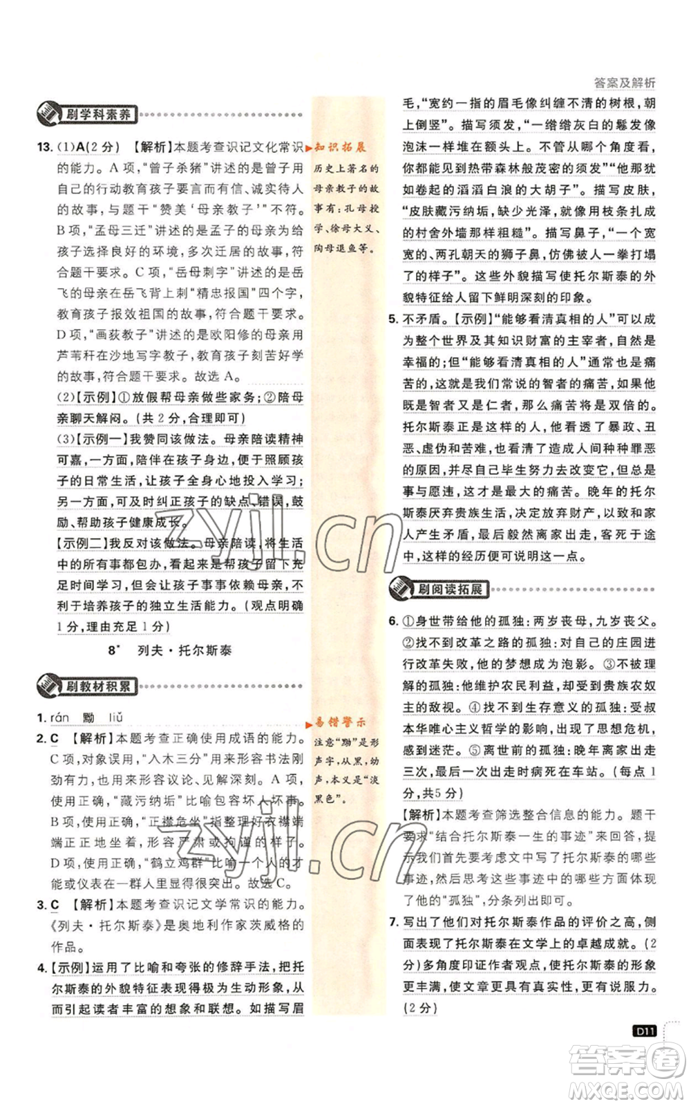 開明出版社2023初中必刷題八年級(jí)上冊(cè)語(yǔ)文人教版參考答案