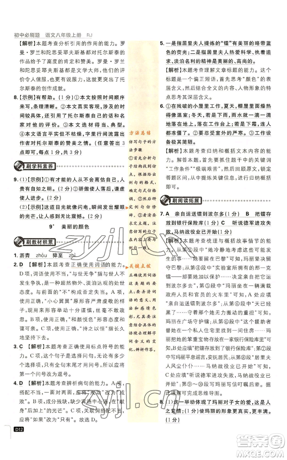 開明出版社2023初中必刷題八年級(jí)上冊(cè)語(yǔ)文人教版參考答案