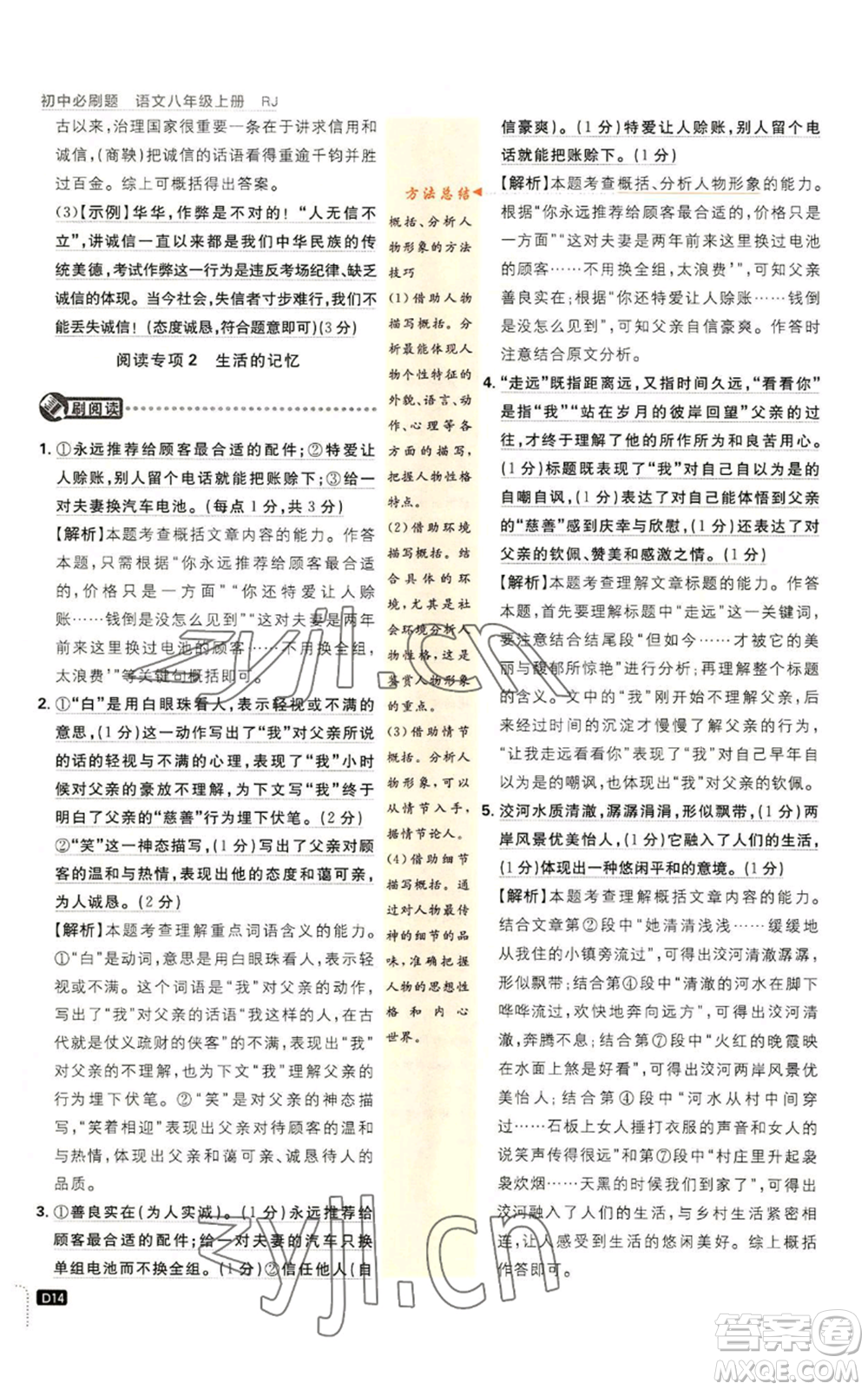 開明出版社2023初中必刷題八年級(jí)上冊(cè)語(yǔ)文人教版參考答案