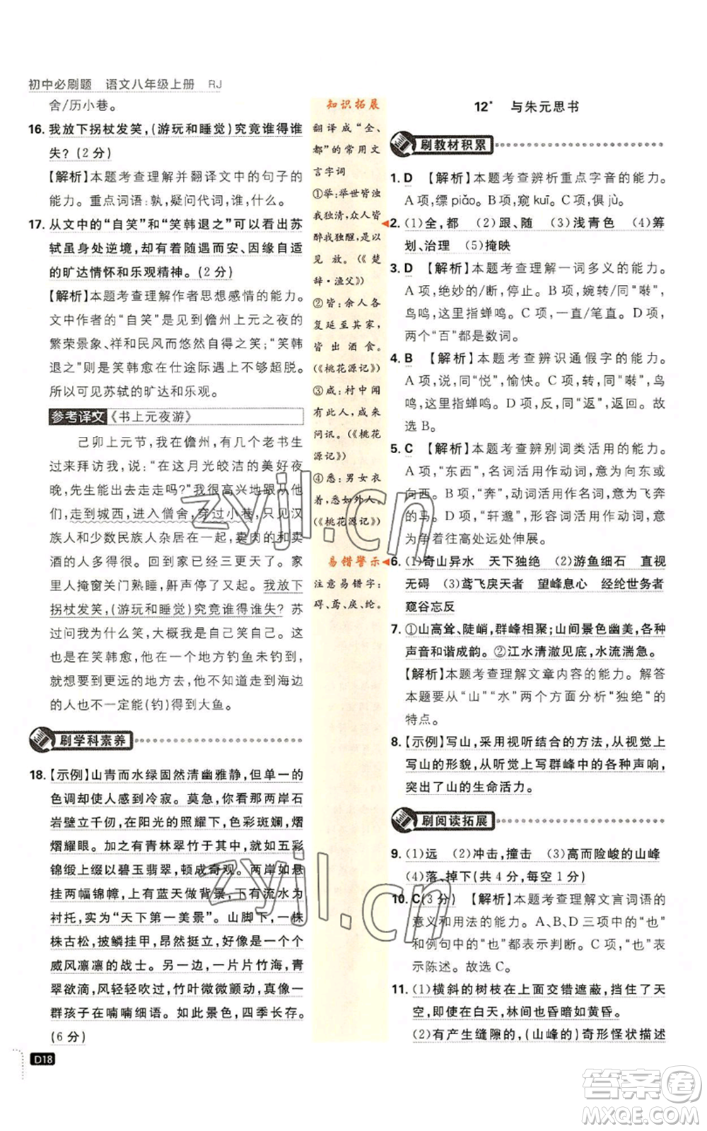 開明出版社2023初中必刷題八年級(jí)上冊(cè)語(yǔ)文人教版參考答案