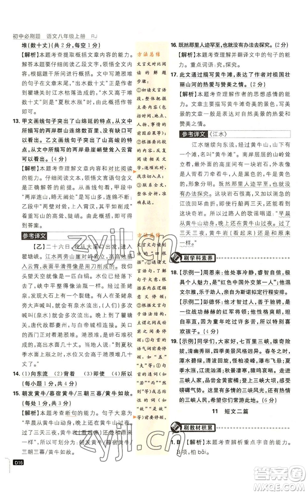 開明出版社2023初中必刷題八年級(jí)上冊(cè)語(yǔ)文人教版參考答案
