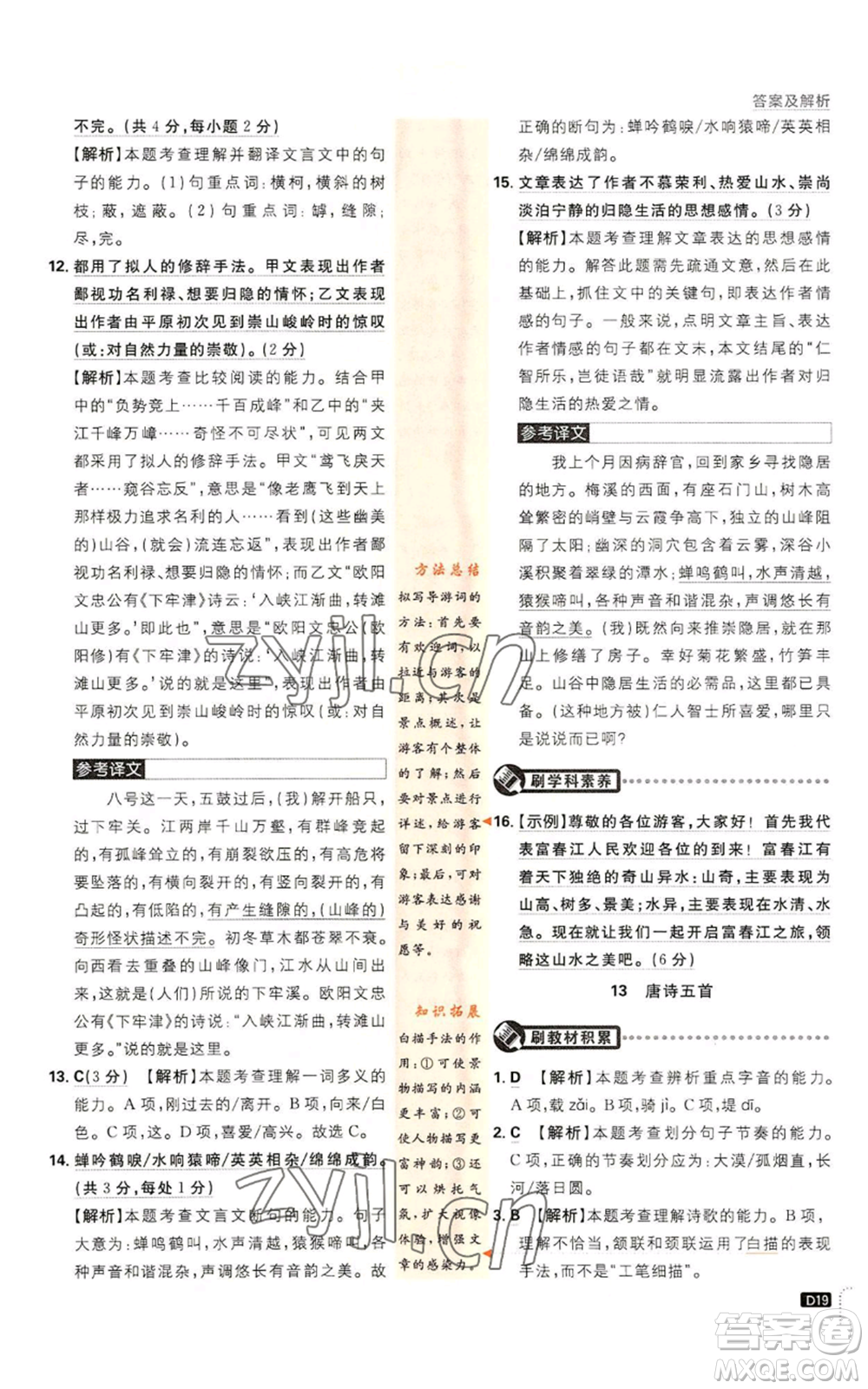 開明出版社2023初中必刷題八年級(jí)上冊(cè)語(yǔ)文人教版參考答案