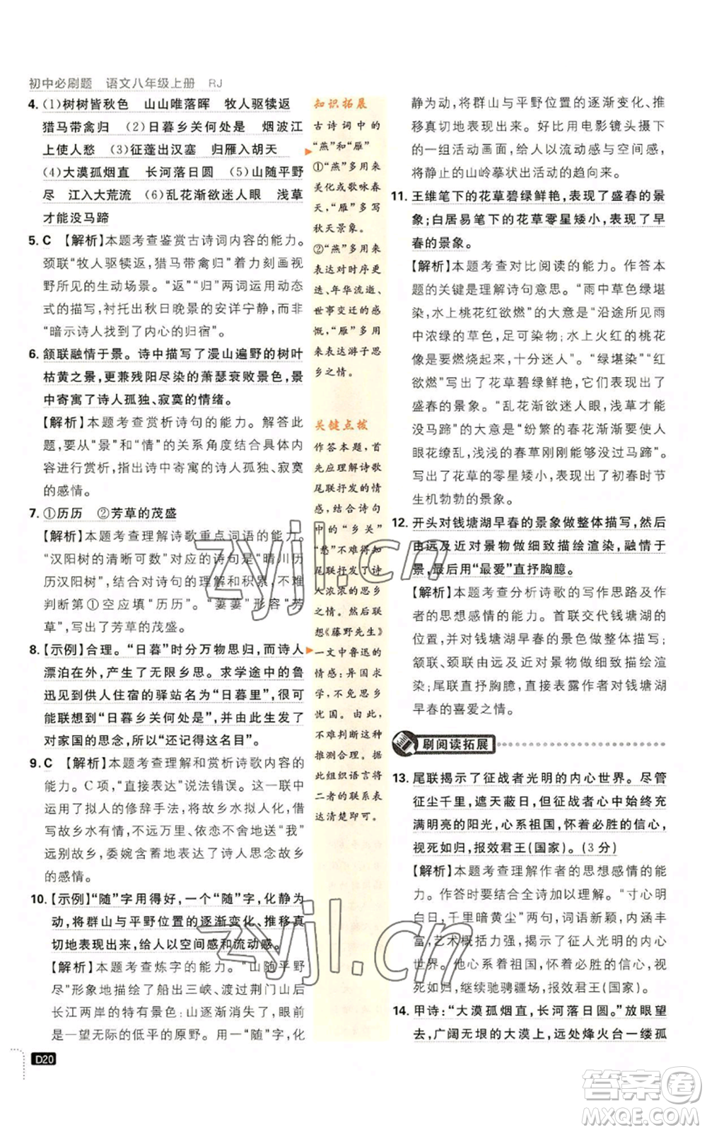 開明出版社2023初中必刷題八年級(jí)上冊(cè)語(yǔ)文人教版參考答案