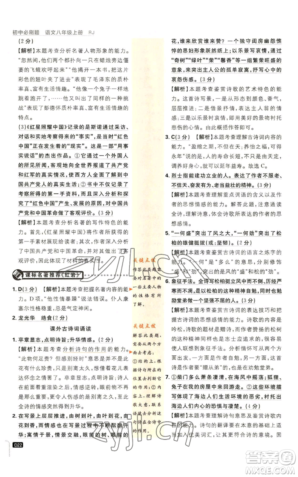 開明出版社2023初中必刷題八年級(jí)上冊(cè)語(yǔ)文人教版參考答案