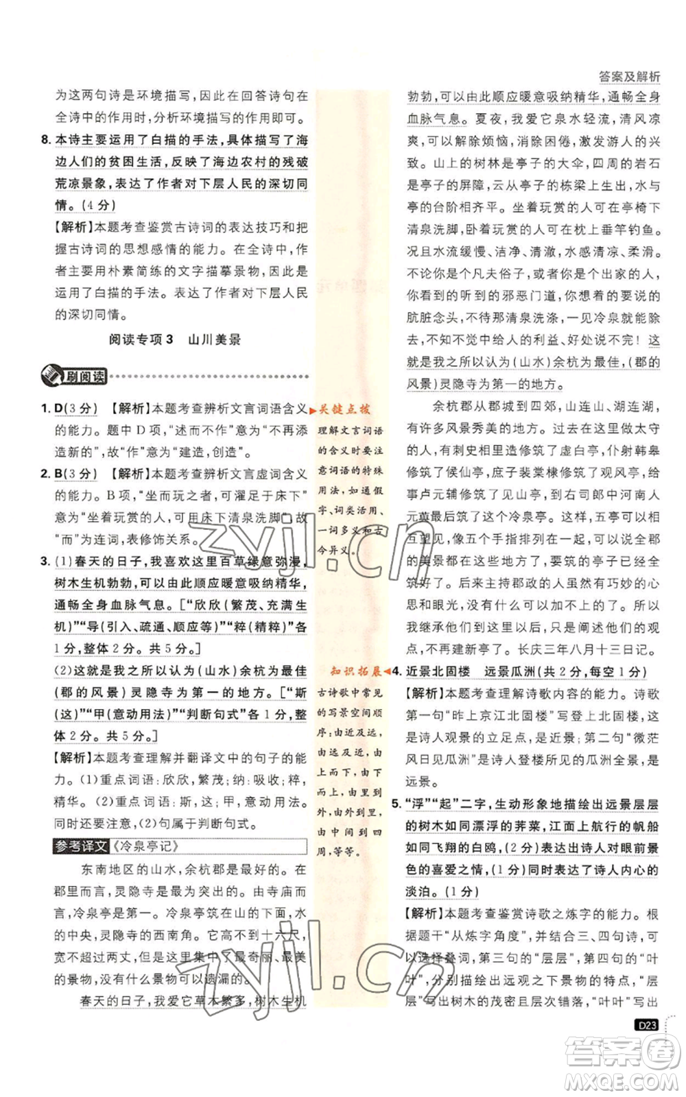 開明出版社2023初中必刷題八年級(jí)上冊(cè)語(yǔ)文人教版參考答案