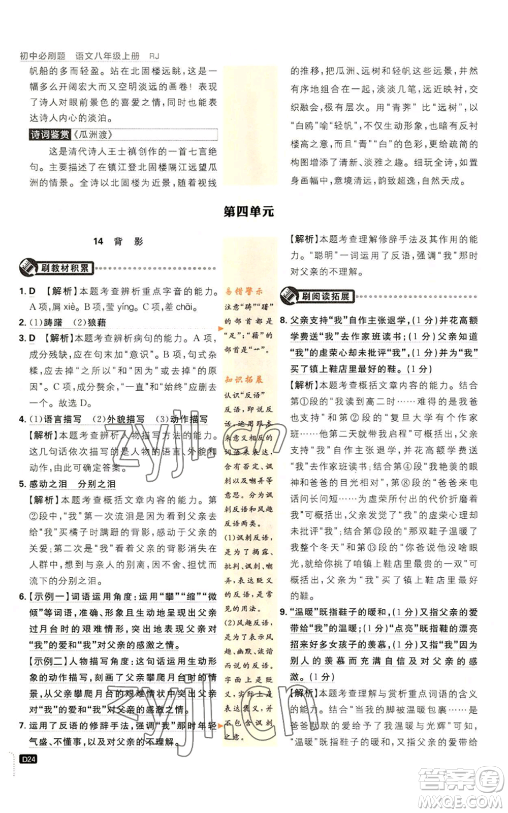 開明出版社2023初中必刷題八年級(jí)上冊(cè)語(yǔ)文人教版參考答案