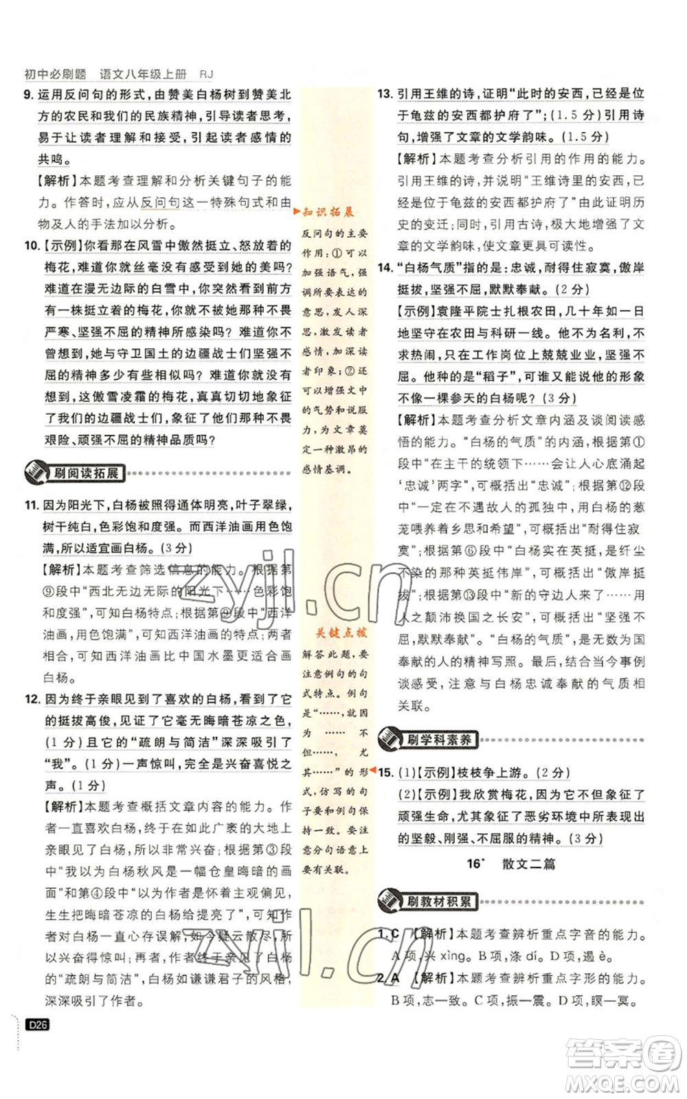 開明出版社2023初中必刷題八年級(jí)上冊(cè)語(yǔ)文人教版參考答案