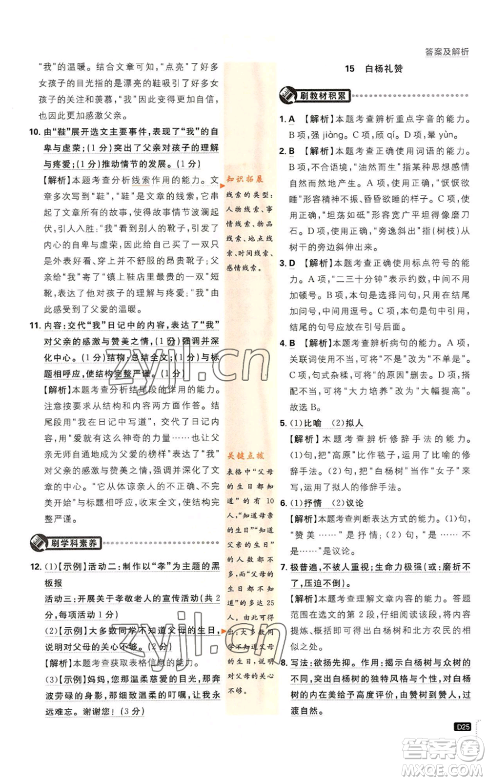 開明出版社2023初中必刷題八年級(jí)上冊(cè)語(yǔ)文人教版參考答案