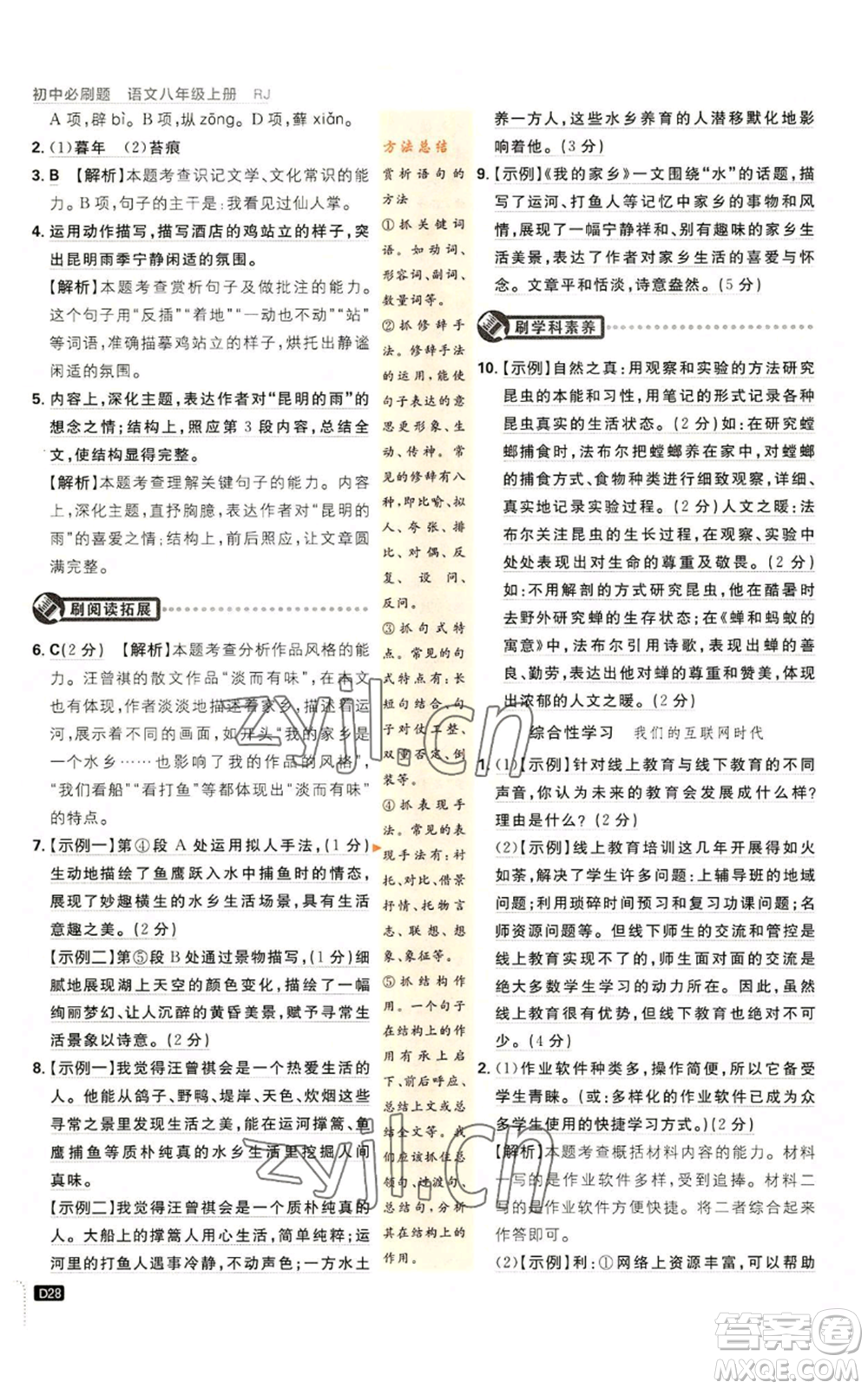開明出版社2023初中必刷題八年級(jí)上冊(cè)語(yǔ)文人教版參考答案