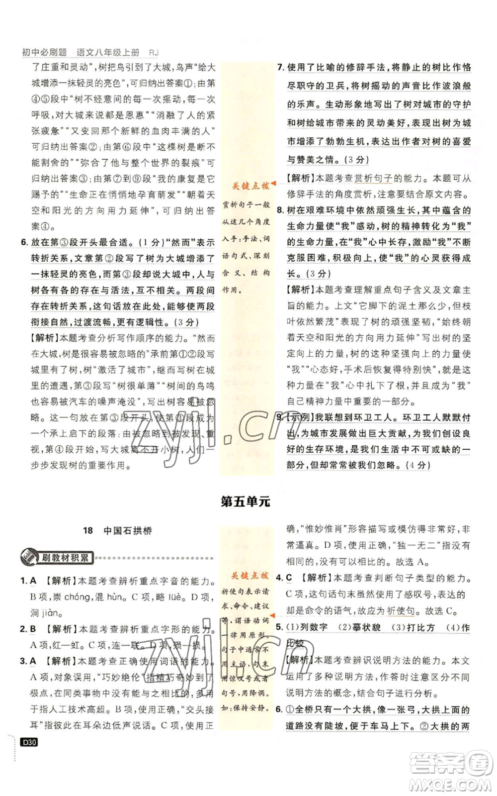 開明出版社2023初中必刷題八年級(jí)上冊(cè)語(yǔ)文人教版參考答案
