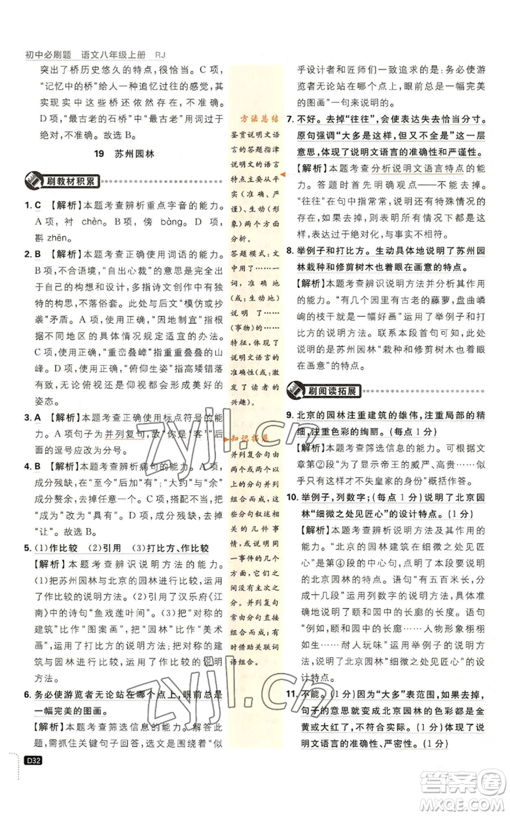 開明出版社2023初中必刷題八年級(jí)上冊(cè)語(yǔ)文人教版參考答案