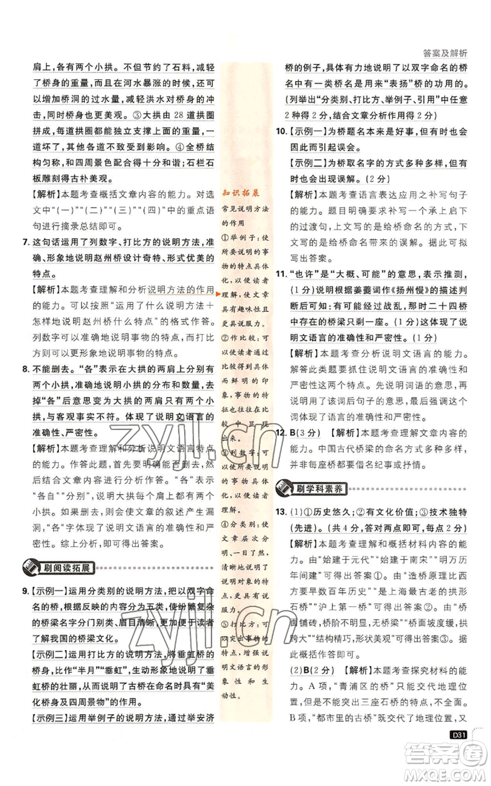 開明出版社2023初中必刷題八年級(jí)上冊(cè)語(yǔ)文人教版參考答案