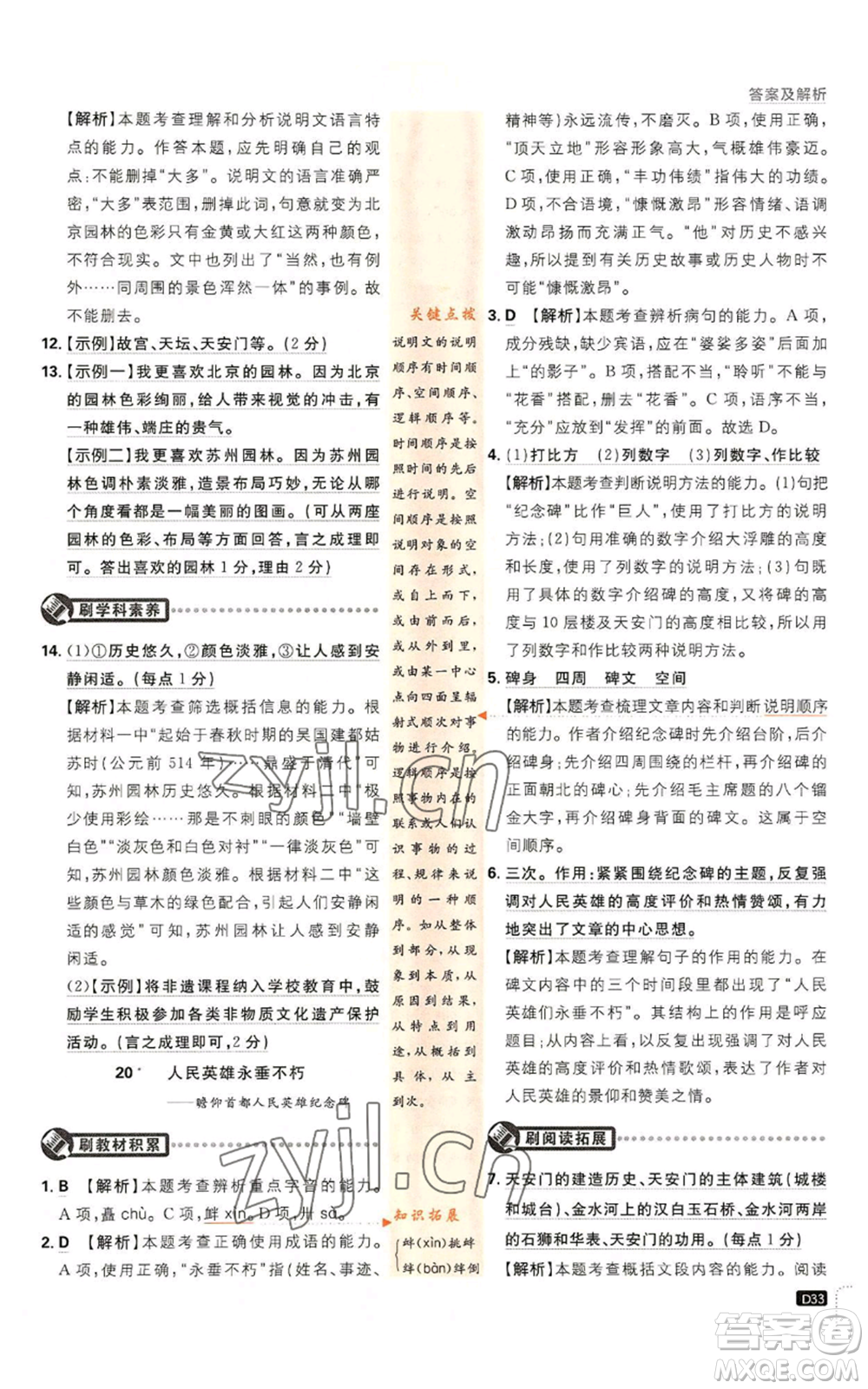 開明出版社2023初中必刷題八年級(jí)上冊(cè)語(yǔ)文人教版參考答案