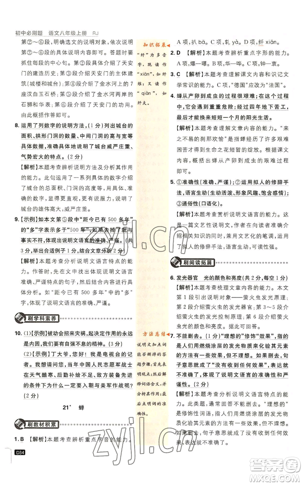 開明出版社2023初中必刷題八年級(jí)上冊(cè)語(yǔ)文人教版參考答案