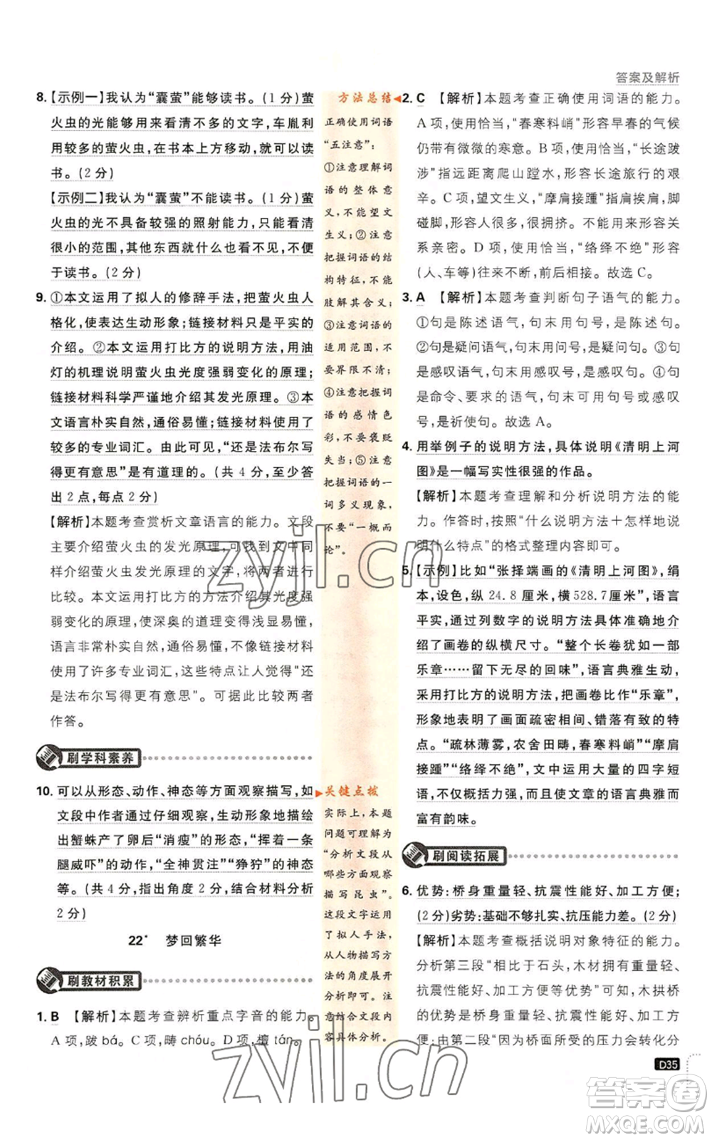 開明出版社2023初中必刷題八年級(jí)上冊(cè)語(yǔ)文人教版參考答案