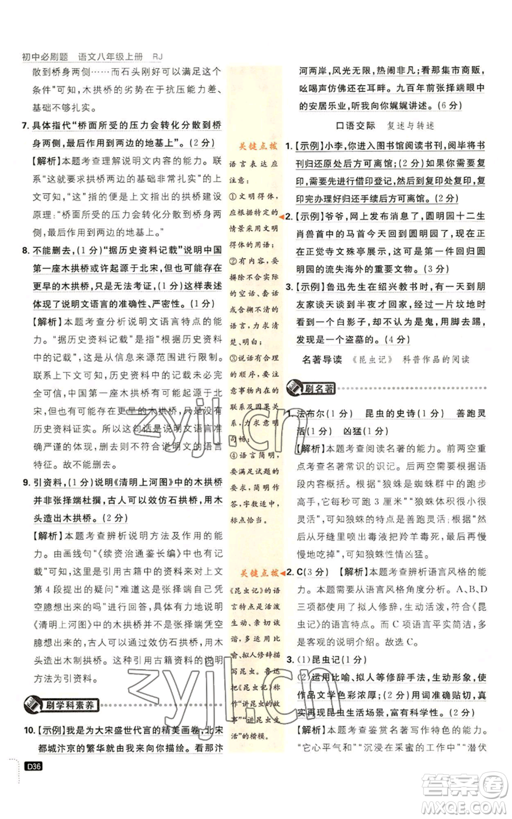 開明出版社2023初中必刷題八年級(jí)上冊(cè)語(yǔ)文人教版參考答案