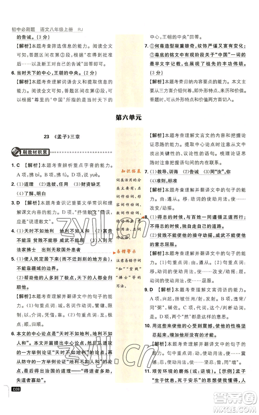 開明出版社2023初中必刷題八年級(jí)上冊(cè)語(yǔ)文人教版參考答案