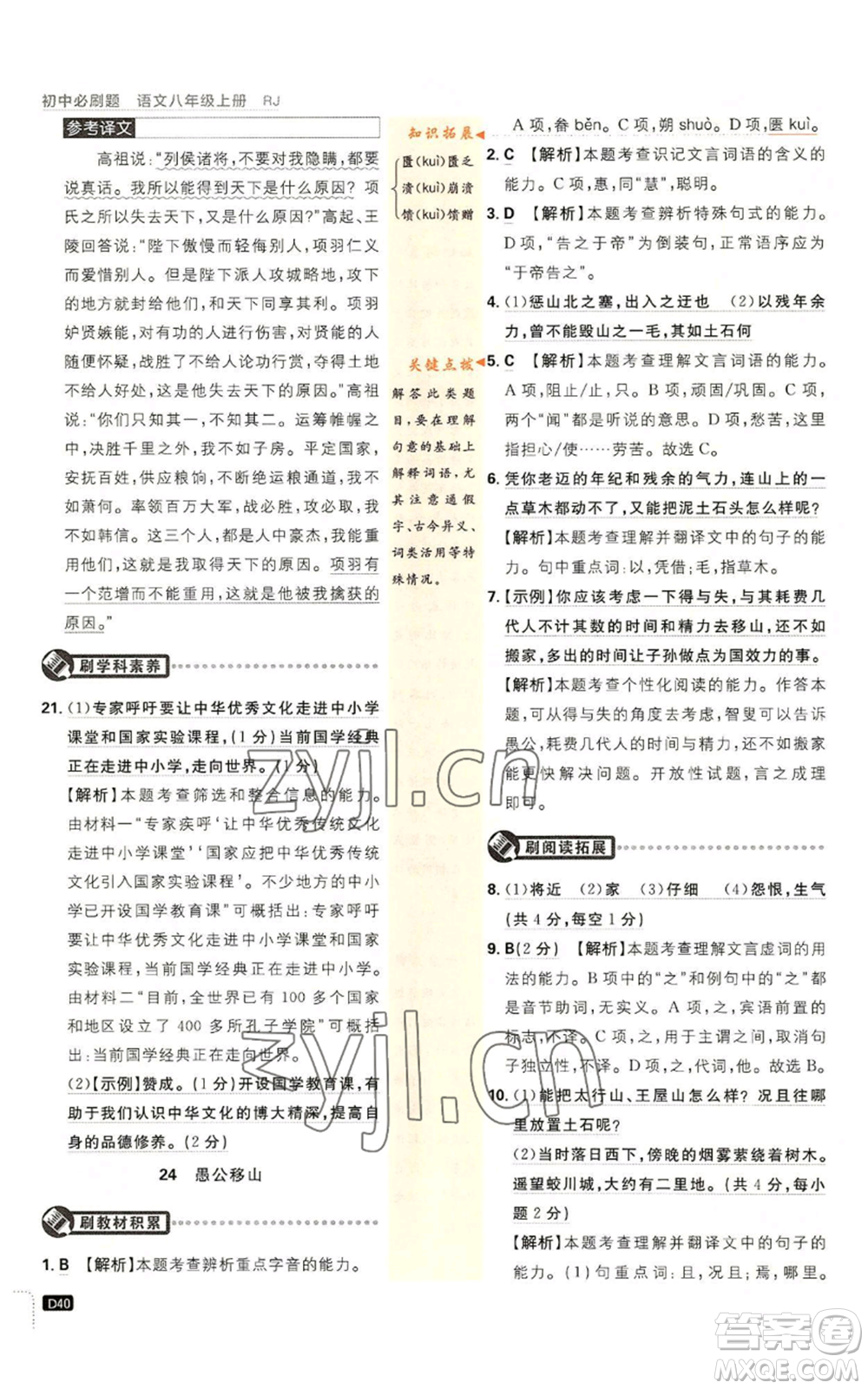開明出版社2023初中必刷題八年級(jí)上冊(cè)語(yǔ)文人教版參考答案