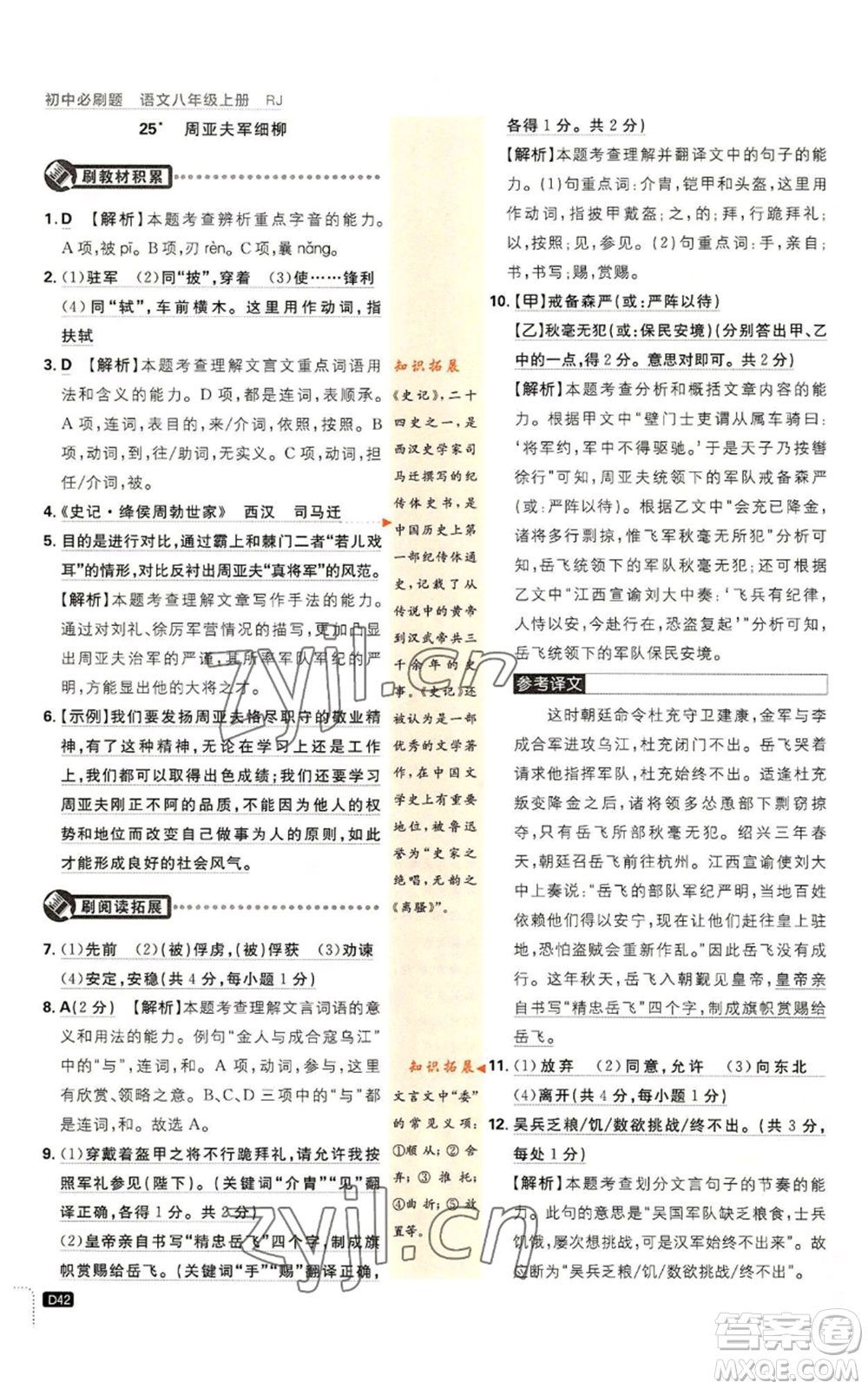 開明出版社2023初中必刷題八年級(jí)上冊(cè)語(yǔ)文人教版參考答案